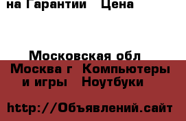 HP на Гарантии › Цена ­ 11 990 - Московская обл., Москва г. Компьютеры и игры » Ноутбуки   